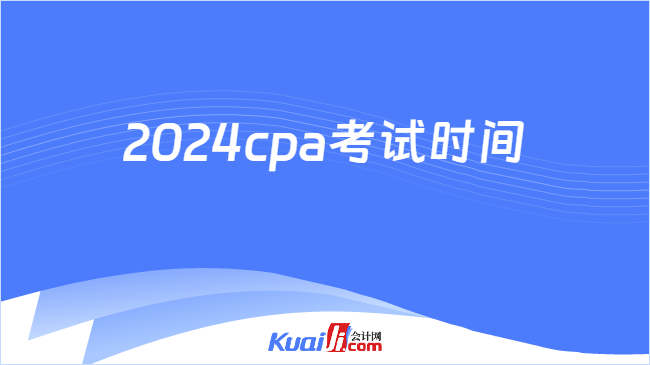 2024cpa考试时间