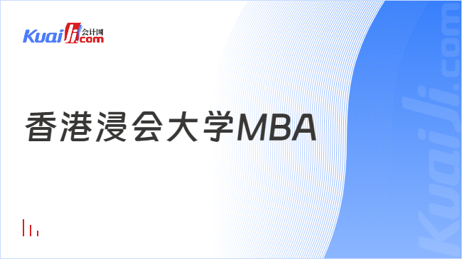 香港浸会大学MBA