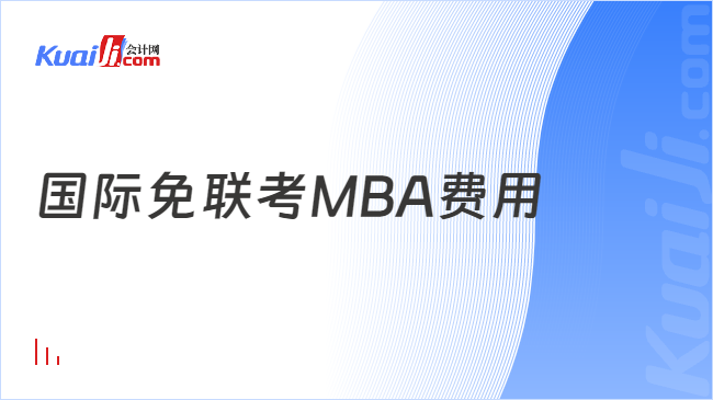 国际免联考MBA费用
