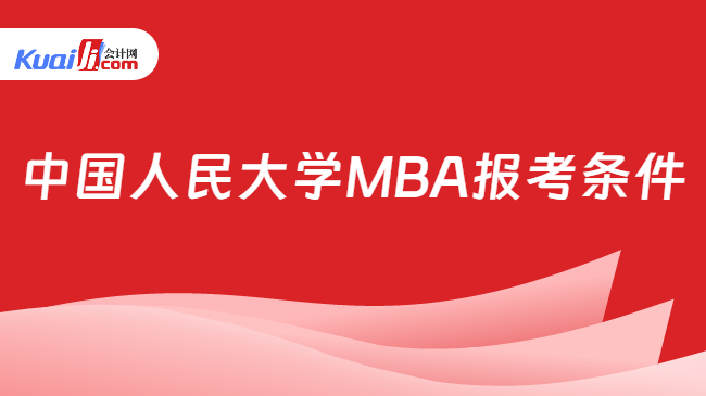 中国人民大学MBA报考条件