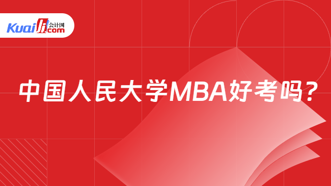 中国人民大学MBA好考吗