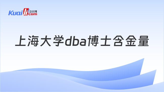 上海大学dba博士含金量