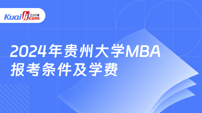 2024年贵州大学MBA\n报考条件及学费
