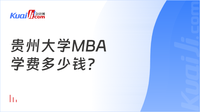 贵州大学MBA\n学费多少钱？