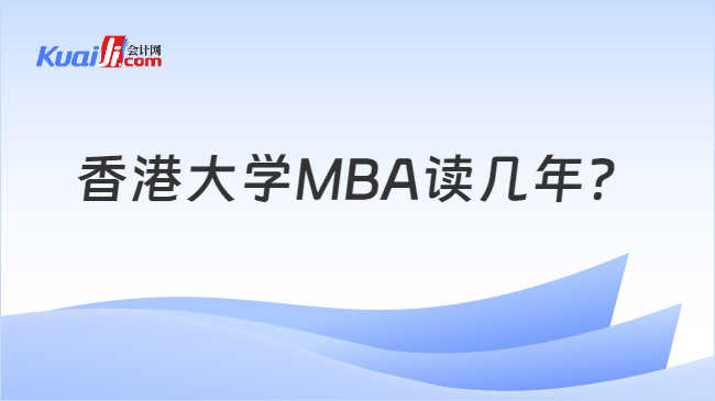香港大学MBA读几年？