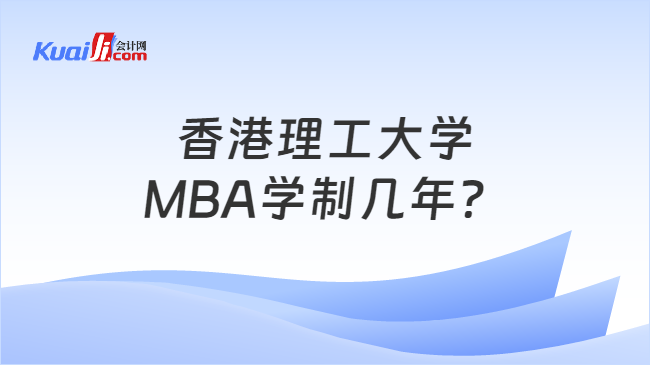 香港理工大学\nMBA学制几年？
