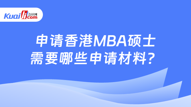申请香港MBA硕士\n需要哪些申请材料？