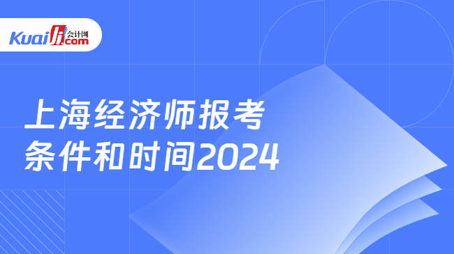 上海经济师报考\n条件和时间2024