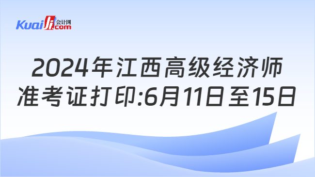 2024年江西高级经济师\n准考证打印:6月11日至15日