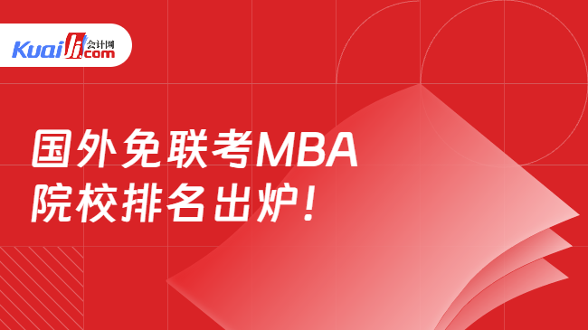 国外免联考MBA\n院校排名出炉！