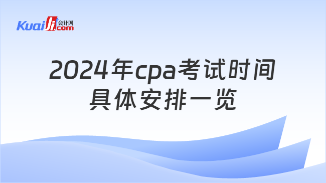 2024年cpa考试时间\n具体安排一览