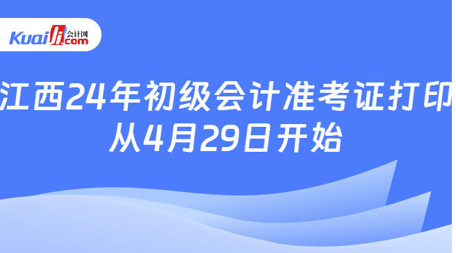 江西24年初级会计准考证打印\n从4月29日开始