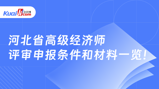河北省高级经济师\n评审申报条件和材料一览！