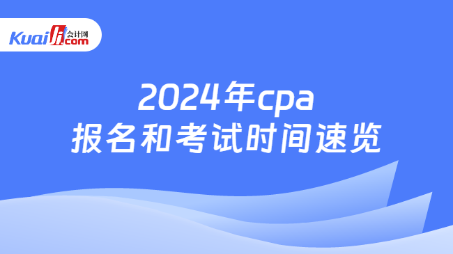 2024年cpa\n报名和考试时间速览