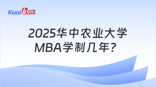 2025华中农业大学\nMBA学制几年？