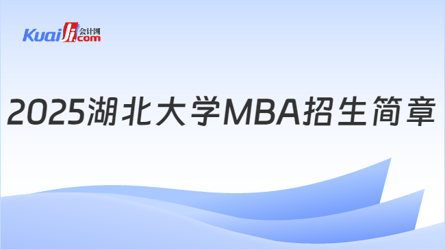 2025湖北大学MBA招生简章