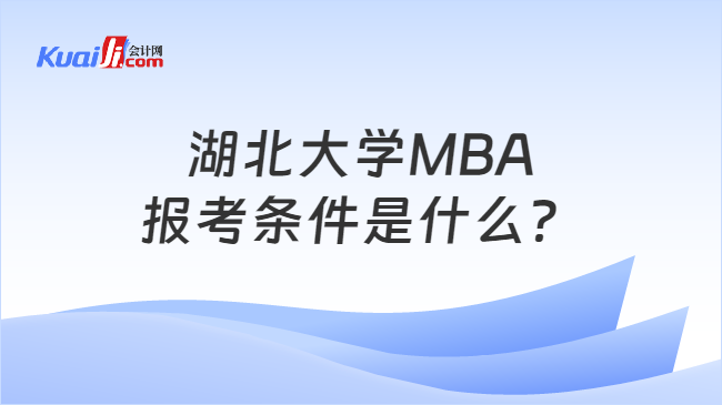 湖北大学MBA\n报考条件是什么？