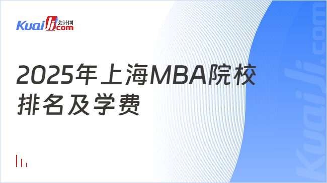 2025年上海MBA院校\n排名及学费