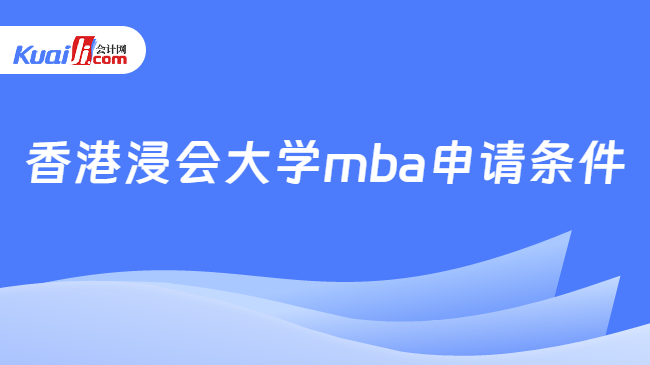 香港浸会大学mba申请条件