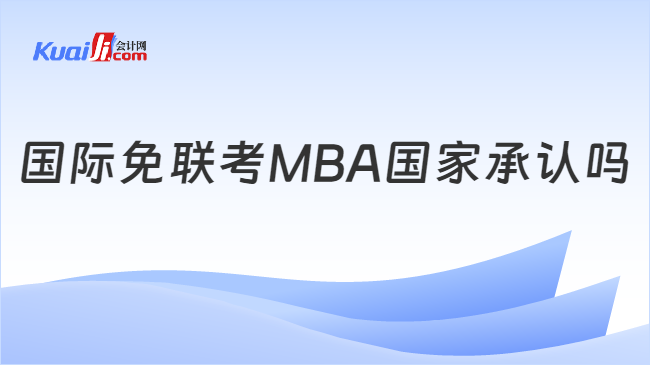 国际免联考MBA国家承认吗