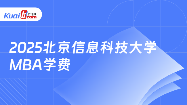 2025北京信息科技大学\nMBA学费