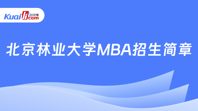 北京林业大学MBA招生简章