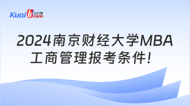 2024南京财经大学MBA\n工商管理报考条件！