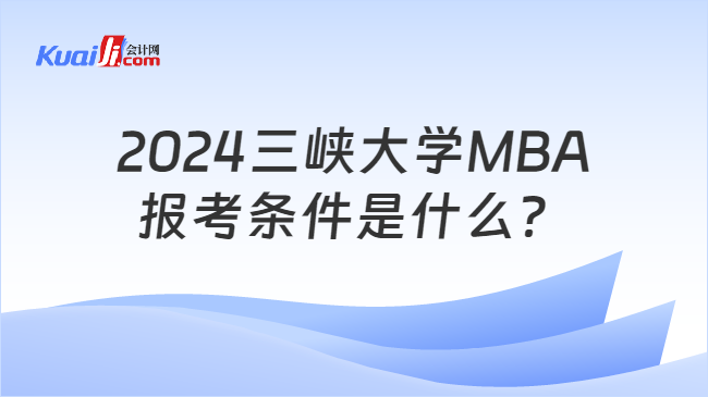 2024三峡大学MBA\n报考条件是什么？