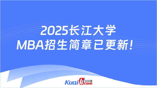 2025长江大学\nMBA招生简章已更新！