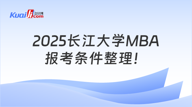2025长江大学MBA\n报考条件整理！