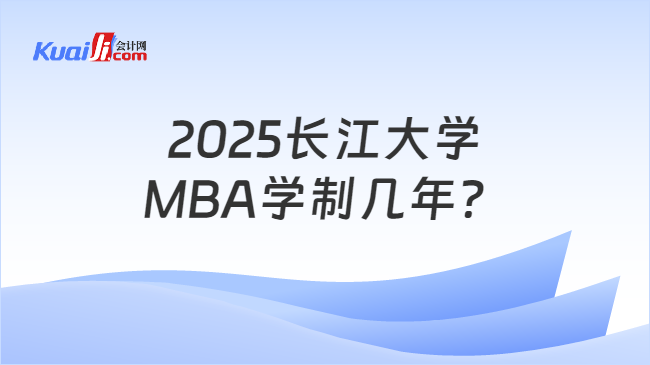 2025长江大学\nMBA学制几年？