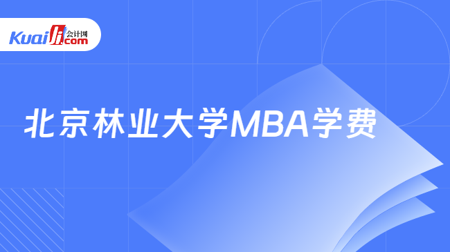 北京林业大学MBA学费