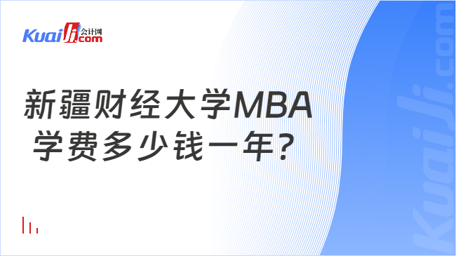 新疆财经大学MBA\n 学费多少钱一年？