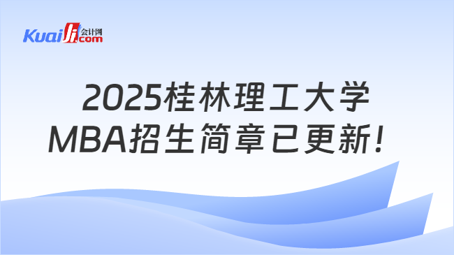 2025桂林理工大学\nMBA招生简章已更新！
