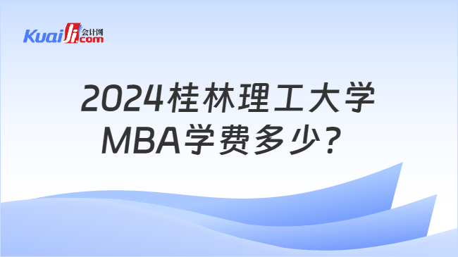 2024桂林理工大学\nMBA学费多少？