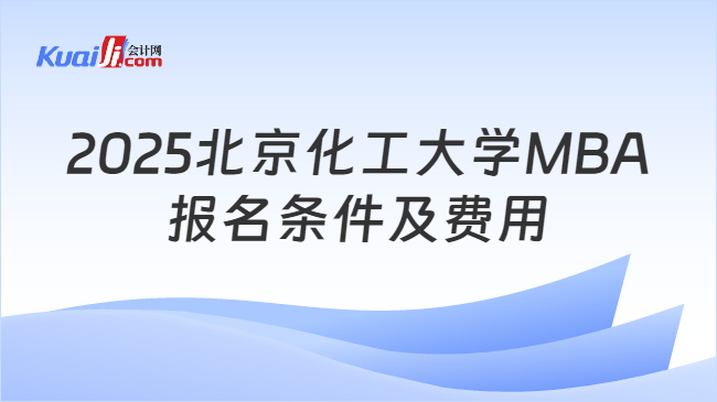 2025北京化工大学MBA\n报名条件及费用