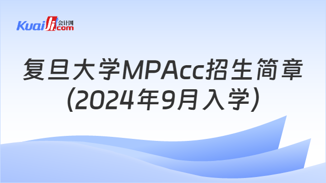 复旦大学MPAcc招生简章\n（2024年9月入学）