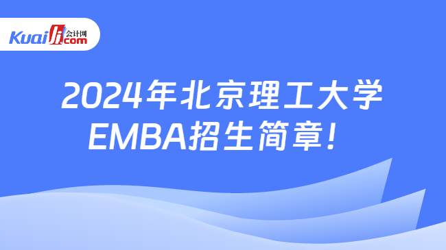 2024年北京理工大学\nEMBA招生简章！