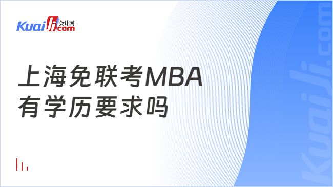 上海免联考MBA\n有学历要求吗