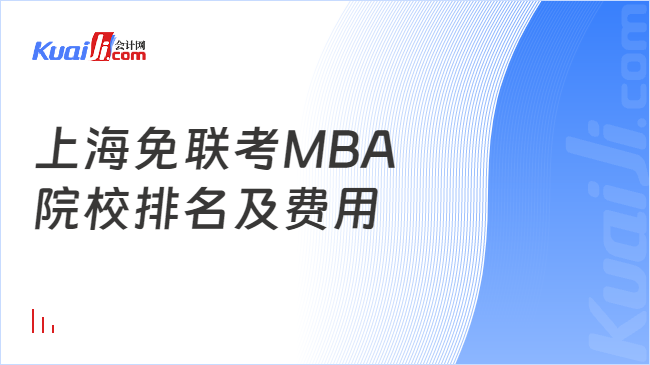 上海免联考MBA\n院校排名及费用