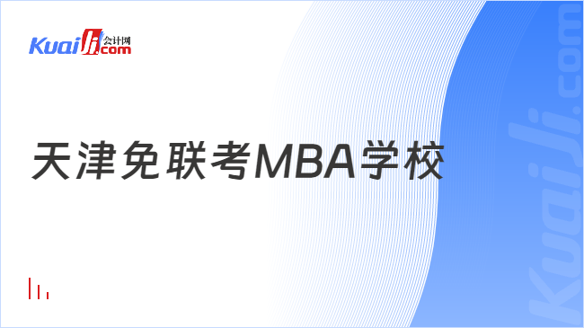 天津免联考MBA学校