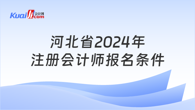 河北省2024年\n注册会计师报名条件