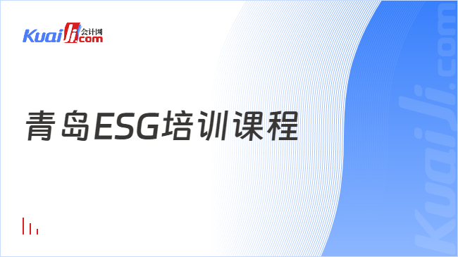 青岛ESG培训课程