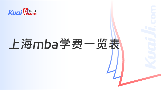 上海mba学费一览表