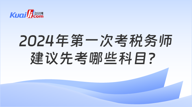 2024年第一次考稅務師建議先考哪些科目