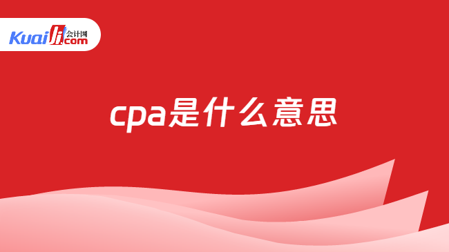 cpa是什么意思