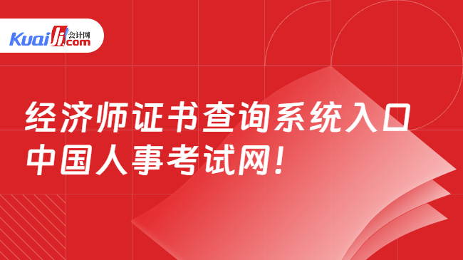 经济师证书查询系统入口\n个中国人事考试网！