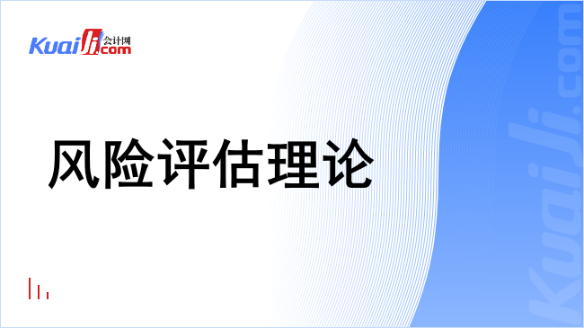 风险评估理论