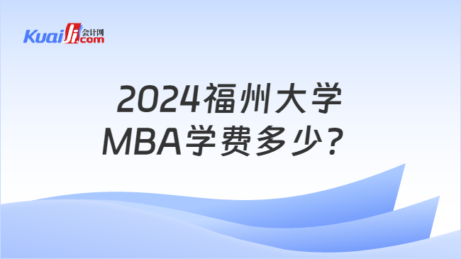2024福州大学\nMBA学费多少？