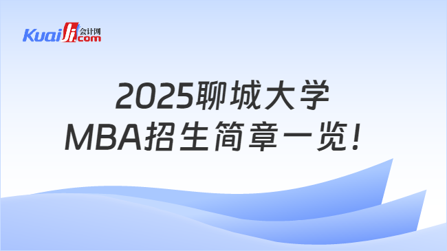2025聊城大学\nMBA招生简章一览！